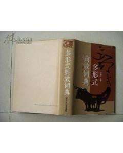 典故形式