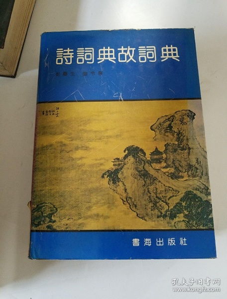 典故,唐诗,词典