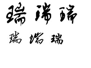 和瑞字有关的典故,关于字的故事或典故,钰字的典故出处