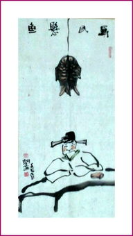 悬鱼典故