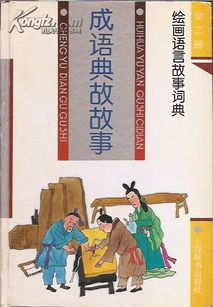 诚信的典故成语故事50字,经典成语故事20字,古代成语故事及典故