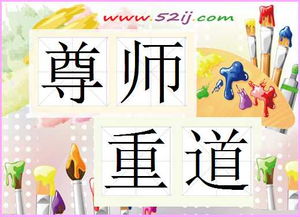 有关尊师的典故