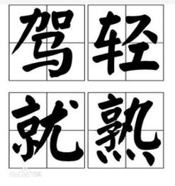 驾轻就熟的典故