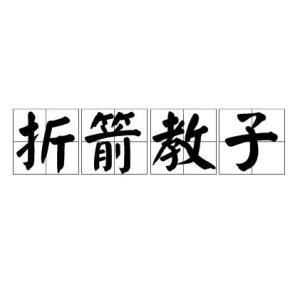 折箭教子典故