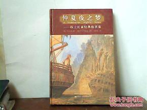 莎士比亚经典故事集,莎士比亚经典故事全集,莎士比亚经典故事集读后感