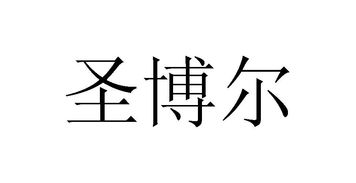 殷科典故