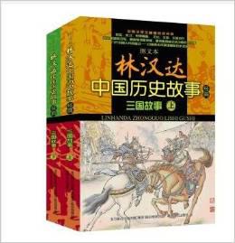 中国历史经典故事