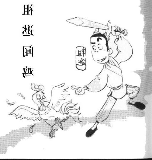 闻鸡起舞典故