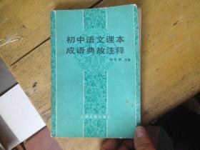 初中语文书中典故