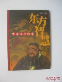 东方智慧-中国经典故事