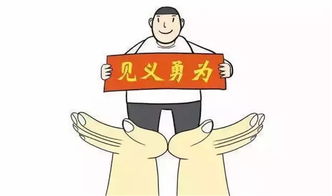 见义勇为典故,见义勇为典故出自哪里,见义勇为典故出于何处