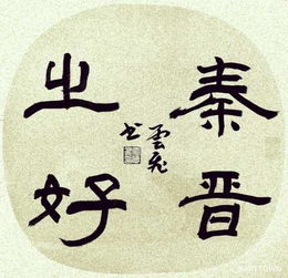 秦晋之好,典故