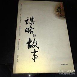 谋略经典故事
