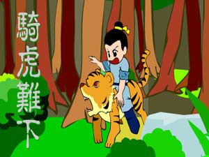 骑虎难下典故