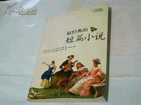 经典故事短篇,经典故事短篇100字左右,经典故事短篇50字