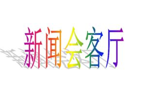 民族精神历史典故