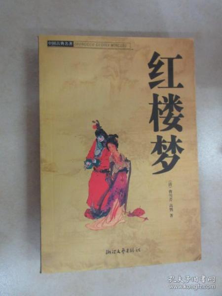 红楼的典故
