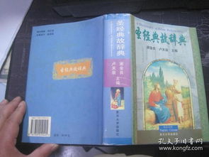 圣经典故ppt
