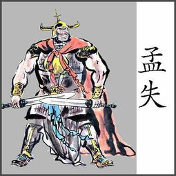 七擒七纵.的典故