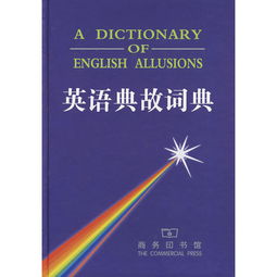 英语典故词典pdf