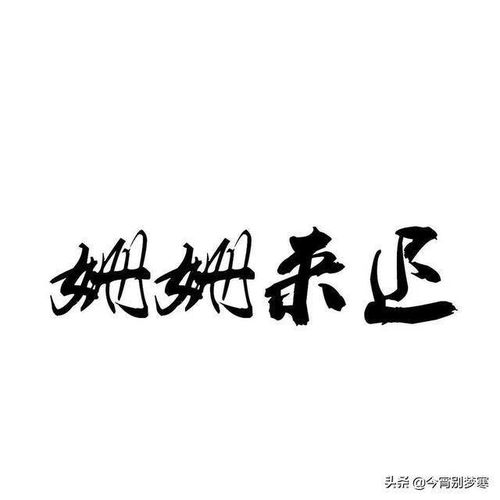 姗姗来迟的典故