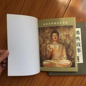 佛典故事书