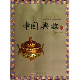 中国传统文化的典故哲理,中国传统文化的典故都有什么,中国传统文化的典故哲理文言文