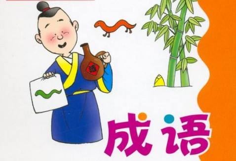 短篇成语典故大全,交友的成语典故短篇,隋唐时期的成语典故短篇
