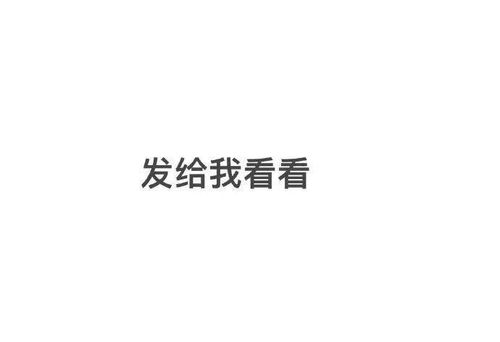 硕字的典故