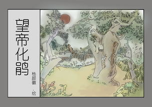 望帝啼鹃的典故,望帝啼血的典故,望帝春心的典故