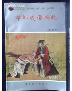 典故画画