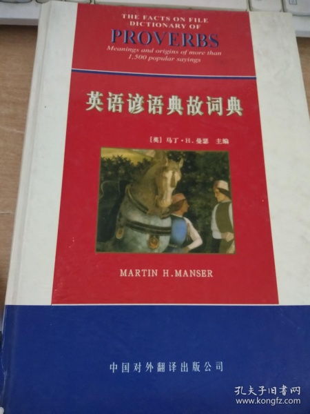 英语,谚语,典故