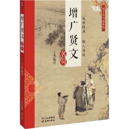 增广贤文典故
