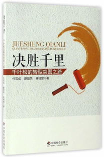 决胜千里,典故