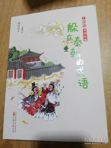 秦朝,典故,成语