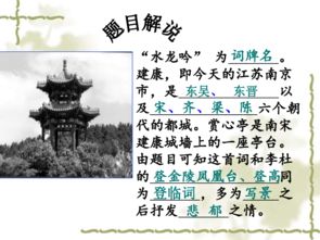 水龙吟登建康赏心亭典故