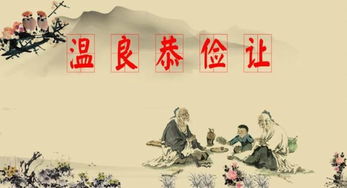 温良恭俭让典故