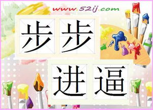 进与退典故