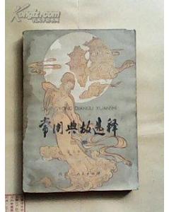 典故,选择