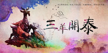 三羊开泰典故由来,三羊开泰成语的典故,三羊开泰指哪三羊