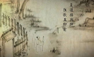接舆歌风典故
