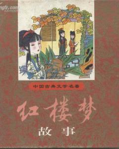 红楼梦里经典故事有哪些,红楼梦里经典故事20个,红楼梦里经典故事的名字叫什么