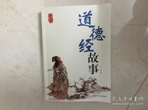 道德经,故事,经典