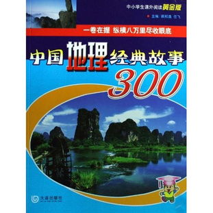 中国地理经典故事300,中国地理经典故事300书籍,中国地理经典故事(下)