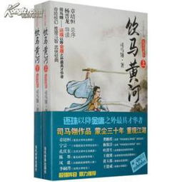 饮马黄河典故50字,饮马黄河的典故,楚庄王饮马黄河典故