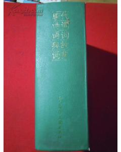 雄辞典故