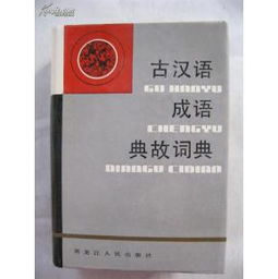 古汉语成语典故词典哪里有买,古汉语成语典故词典在线,古汉语词典在线查词