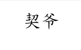 契爷典故