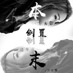 本末倒置典故