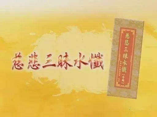 忏的典故